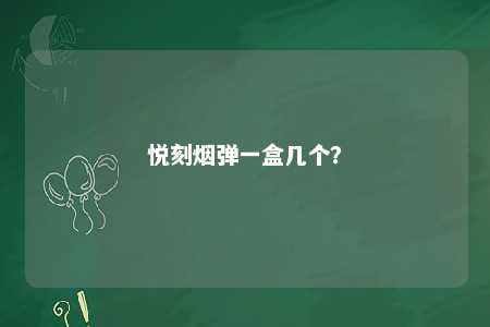悦刻烟弹一盒几个�？ 
